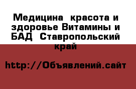 Медицина, красота и здоровье Витамины и БАД. Ставропольский край